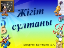 Жігіт сұлтаны