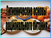 Гигиенические основы
рационального питания