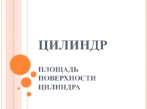 ЦИЛИНДР