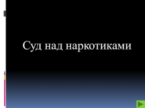 Суд над наркотиками