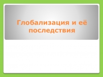 Глобализация и её последствия