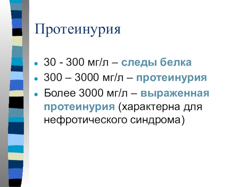 Белок в моче мг л. Протеинурия характерна для. Выраженная протеинурия. Следовая протеинурия. Незначительная протеинурия.