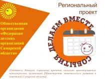 Региональный
проект
Общественная организация
Федерация детских организаций