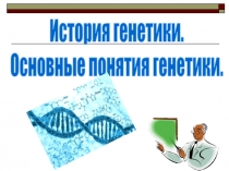История генетики.
Основные понятия генетики