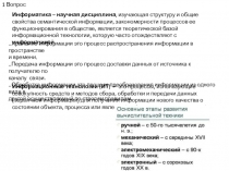 1 Вопрос
Информатика – научная дисциплина, изучающая структуру и общие свойства