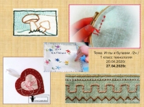 Тема. Иглы и булавки. /2ч./
1 класс технология 20.04.2020г.
27.04.2020г