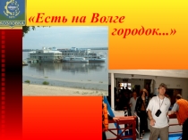 городок...
Есть на Волге