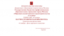 ПРАВИТЕЛЬСТВО МОСКВЫ Департамент образования и науки города Москвы