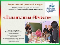 Талантливы # В месте
Направление: Социальные проекты
Номинация