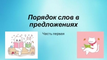Порядок слов в предложениях