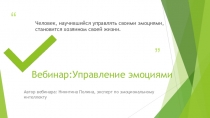 Вебинар:Управление эмоциями
