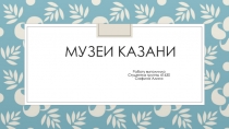 Музеи Казани