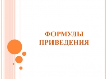 ФОРМУЛЫ ПРИВЕДЕНИЯ
