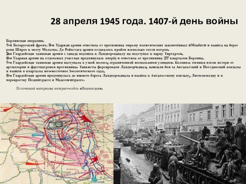 28 апреля 1945 года. 1407-й день войны Берлинская операция. 1-й Белорусский