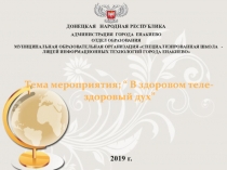 Тема мероприятия; “ В здоровом теле- здоровый дух ”