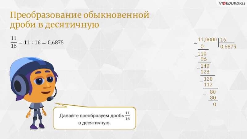 3 6 в обыкновенную дробь. Преобразование обыкновенной дроби в десятичную. Преобразование десятичных дробей в обыкновенные дроби. Преобразование десятичной дроби в обыкновенну. Преобразовать десятичную дробь в обыкновенную.