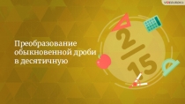 Преобразование обыкновенной дроби в десятичную