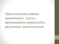 Приготовление ржано-пшеничного теста с применением пряностей и различных