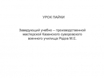 УРОК ПАЙКИ