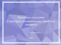 Приемное отделение
Санитарно-гигиеническая обработка