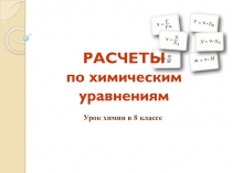 РАСЧЕТЫ по химическим уравнениям