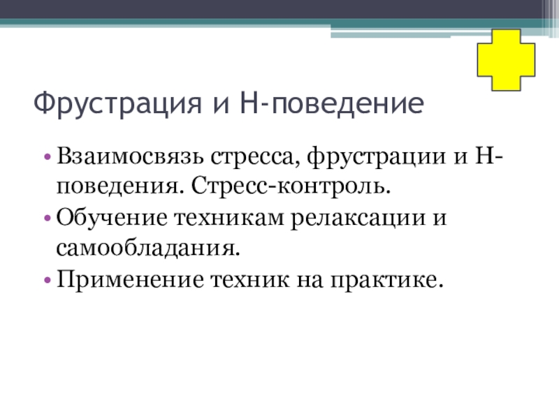 Практик проблема. Стресс и фрустрация. Взаимосвязь стресса и фрустрации. Исследование фрустрации. Фрустрация рекомендации психолога.