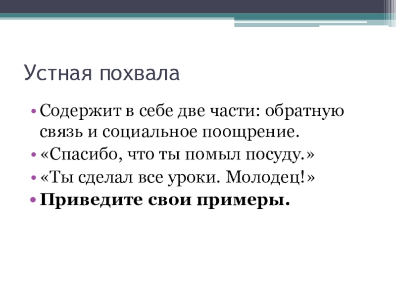 Похвала это. Словесная похвала. Обратная связь и похвала. Словесная похвала это вид. Формула критики похвала.