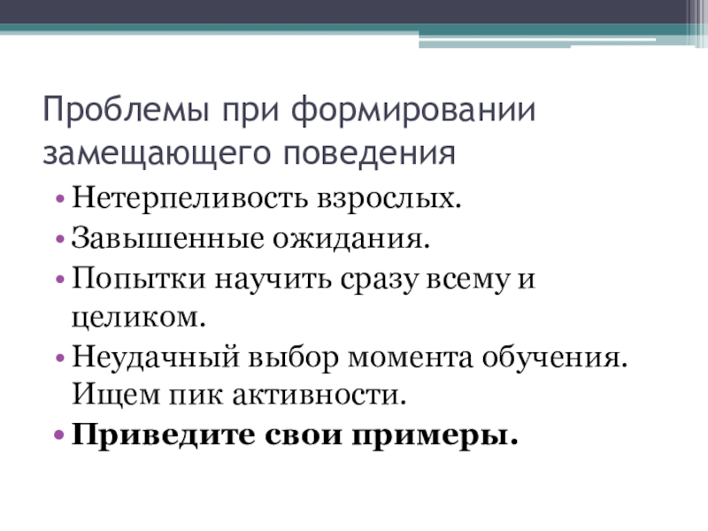 Нетерпеливость синоним. Нетерпеливость причины. Проблемы при выборе образования. Проблема при создании по. Неудачный выбор примеры.