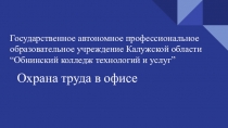 Государственное автономное профессиональное образовательное учреждение