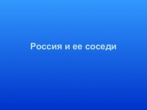 Россия и ее соседи