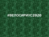 велосириус2020