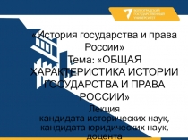 История государства и права России Тема: ОБЩАЯ ХАРАКТЕРИСТИКА ИСТОРИИ