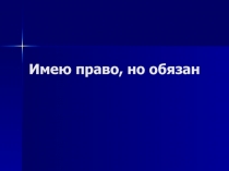 Имею право, но обязан