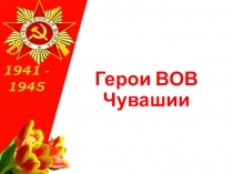 Герои ВОВ Чувашии