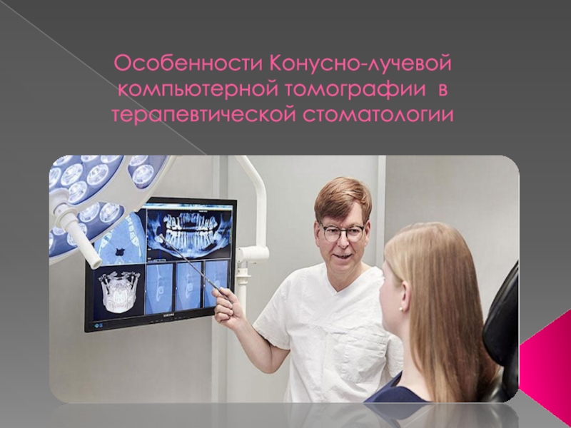 Особенности Конусно-лучевой компьютерной томографии в терапевтической