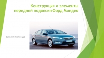 Конструкция и элементы передней подвески Форд Мондео