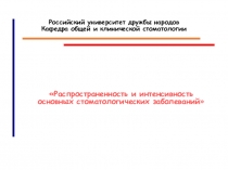 Российский университет дружбы народов Кафедра общей и клинической стоматологии