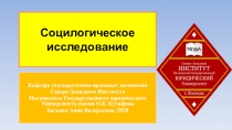 Социлогическое исследование