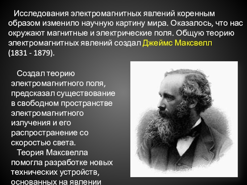 Коренным образом изменить. Общую теорию электромагнитных явлений создал. Исследователь электромагнитных явлений. Джеймс Максвелл создал общую теорию электромагнитных. Исследовал электромагнитные явления.