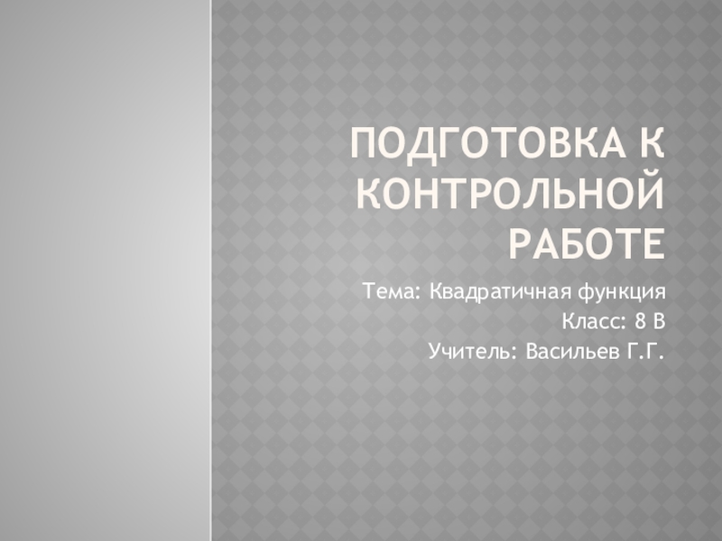 Подготовка к контрольной работе