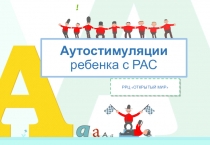 Аутостимуляции ребенка с РАС