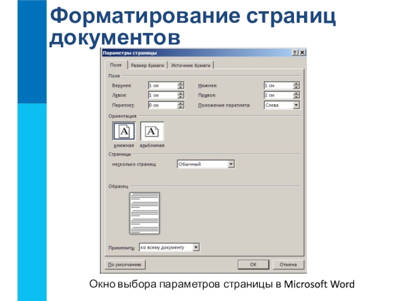 Страница документа. Форматирование страниц документа. Параметры форматирования страницы. Форматирование страницы в Ворде. Параметры страницы в Word.