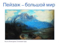 Пейзаж – большой мир