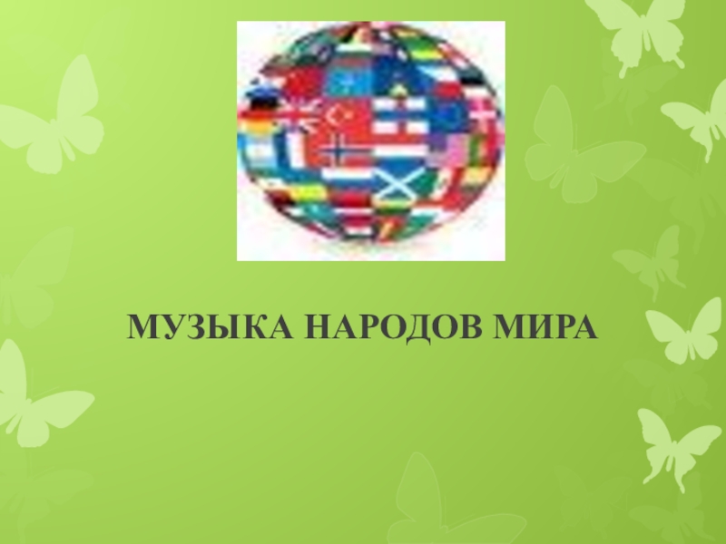 МУЗЫКА НАРОДОВ МИРА