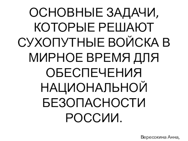 Презентация ОСНОВНЫЕ ЗАДАЧИ, КОТОРЫЕ РЕШАЮТ СУХОПУТНЫЕ ВОЙСКА В МИРНОЕ ВРЕМЯ ДЛЯ