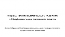Лекция 2. ТЕОРИИ ПСИХИЧЕСКОГО РАЗВИТИЯ.
ч.1 Зарубежные теории психического