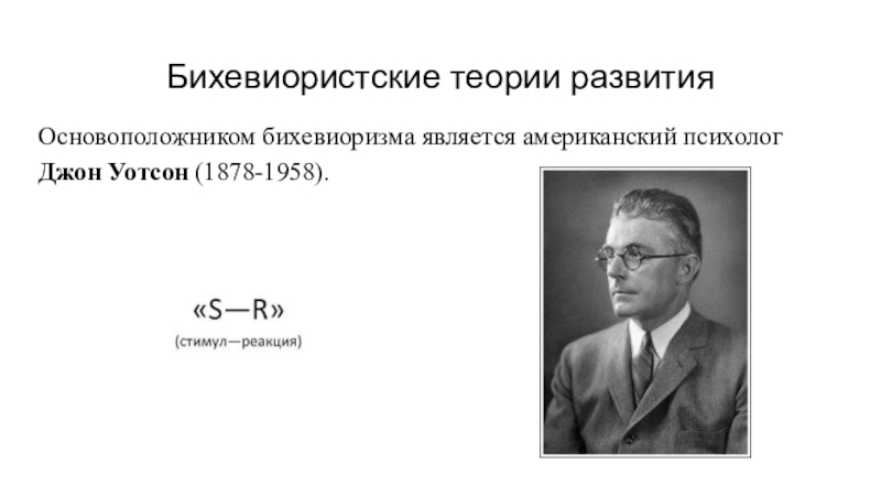 Бихевиоризм в психологии презентация