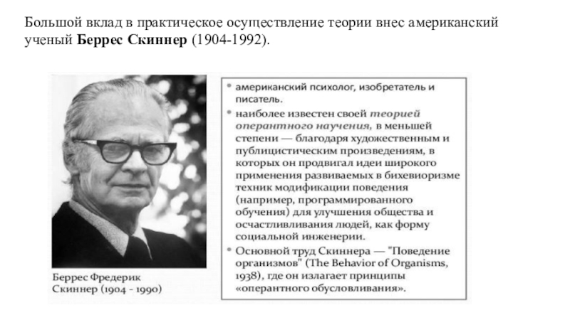 Скиннер вклад. Поведенческая психотерапия Скиннера. Скиннер ученый. Б Скиннер вклад в педагогическую психологию. Основной вклад в психологию Беррес Фредерик.