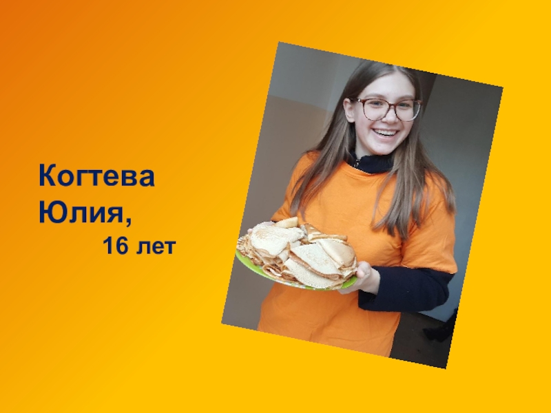 Когтева Юлия,
16 лет