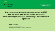 Иван Шкловец
заместитель руководителя
Федеральной службы по труду и